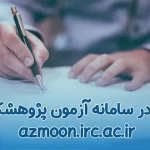 ثبت نام در سامانه آزمون پژوهشکده بیمه azmoon.irc.ac.ir