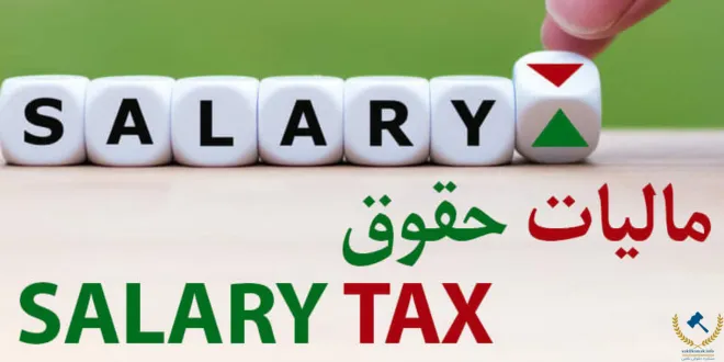 سامانه مالیات حقوق tax.gov.ir| ارسال لیست مالیات حقوق آنلاین